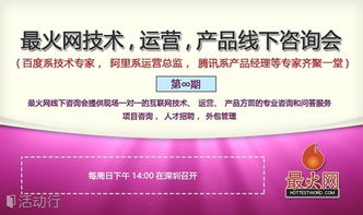 互聯(lián)網(wǎng)實(shí)戰(zhàn)技術(shù)線下咨詢會(huì)第9期 聚焦技術(shù)咨詢，賦能業(yè)務(wù)創(chuàng)新